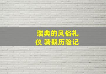 瑞典的风俗礼仪 骑鹅历险记